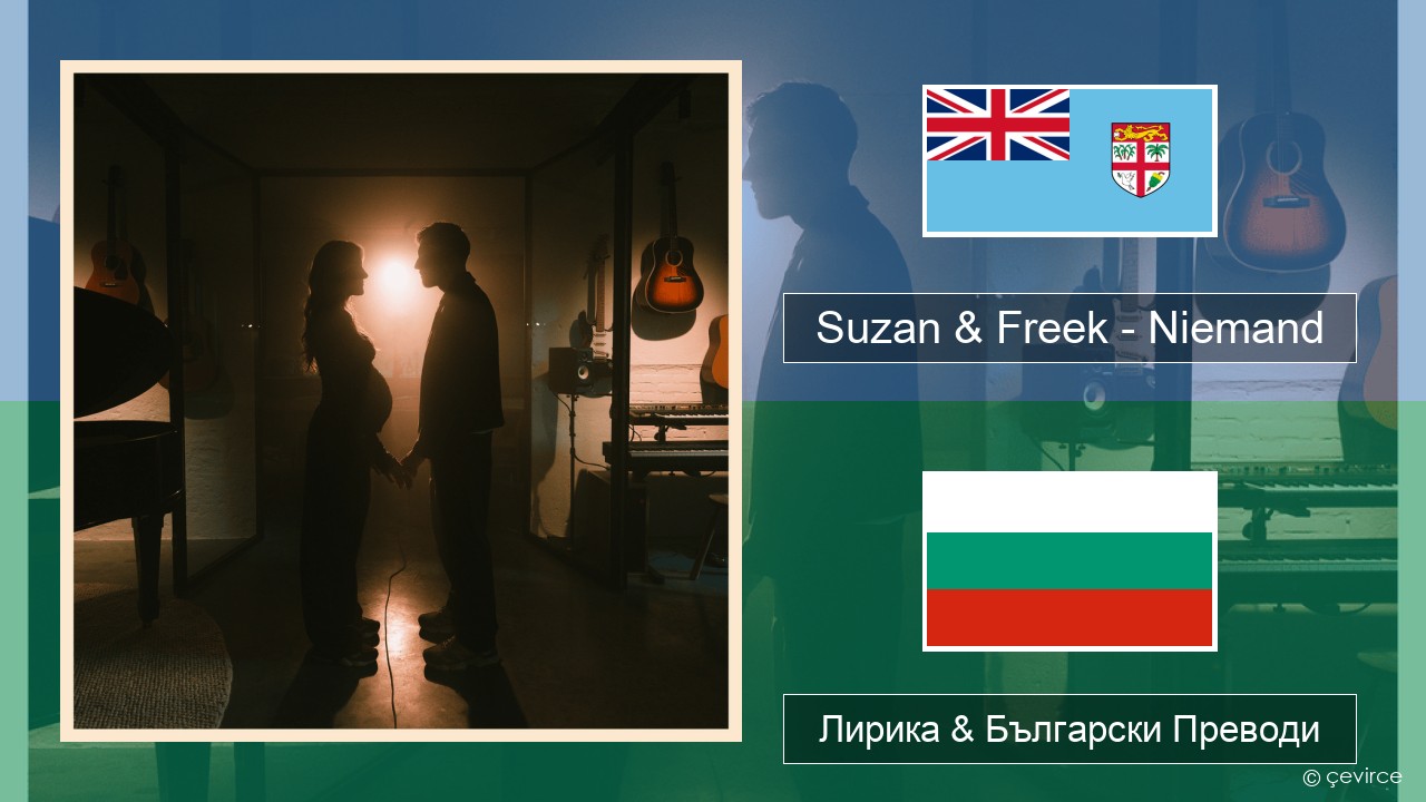 Suzan & Freek – Niemand Холандски Лирика & Български Преводи