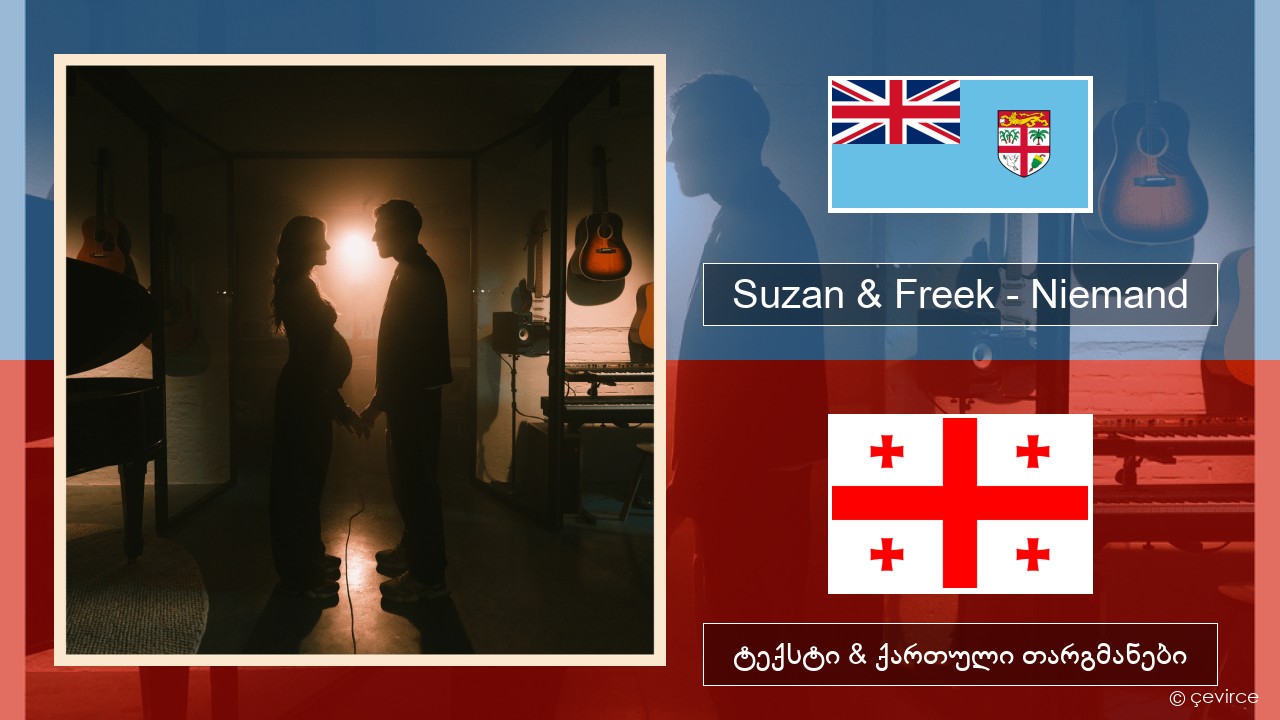 Suzan & Freek – Niemand ჰოლანდიური ტექსტი & ქართული თარგმანები