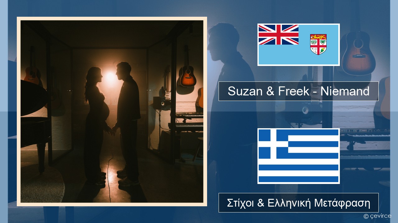 Suzan & Freek – Niemand Ολλανδική Στίχοι & Ελληνική Μετάφραση