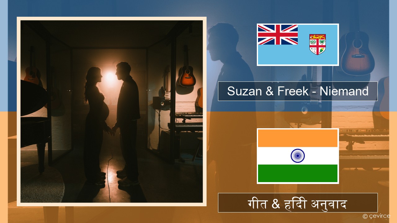 Suzan & Freek – Niemand डच गीत & हिंदी अनुवाद