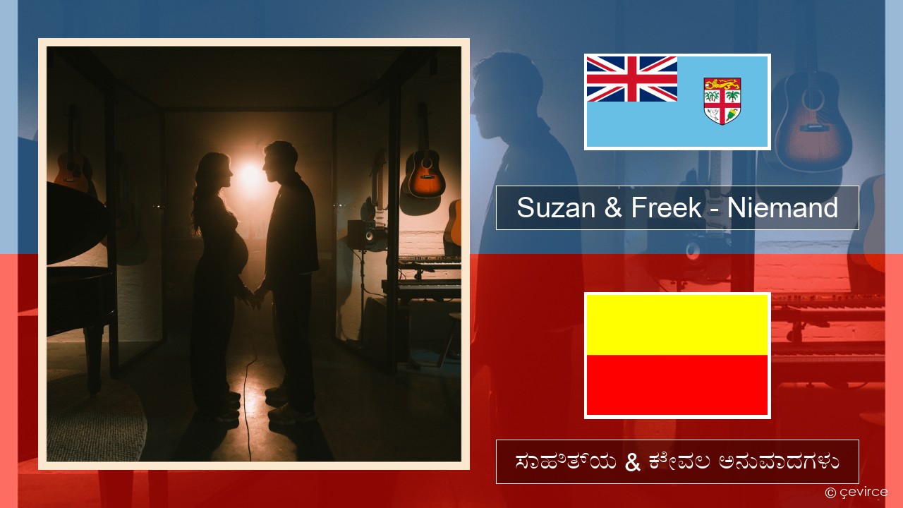 Suzan & Freek – Niemand ಡಚ್ ಸಾಹಿತ್ಯ & ಕೇವಲ ಅನುವಾದಗಳು