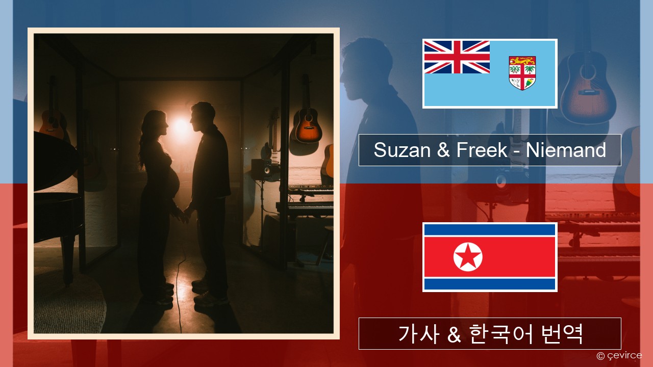 Suzan & Freek – Niemand 네덜란드 가사 & 한국어 번역