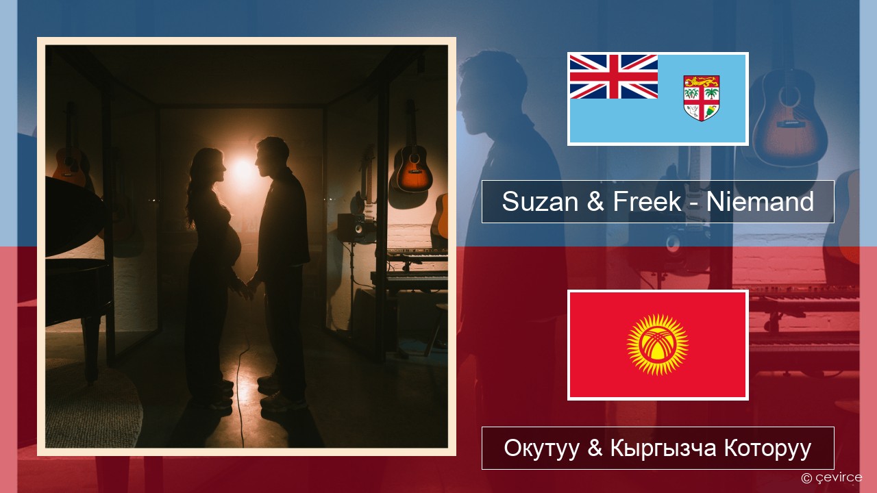 Suzan & Freek – Niemand Кыргызча Окутуу & Кыргызча Которуу