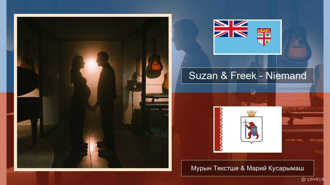 Suzan & Freek – Niemand Голландийысе Мурын Текстше & Марий Кусарымаш