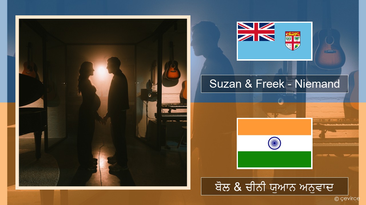 Suzan & Freek – Niemand ਡੱਚ ਬੋਲ & ਚੀਨੀ ਯੁਆਨ ਅਨੁਵਾਦ