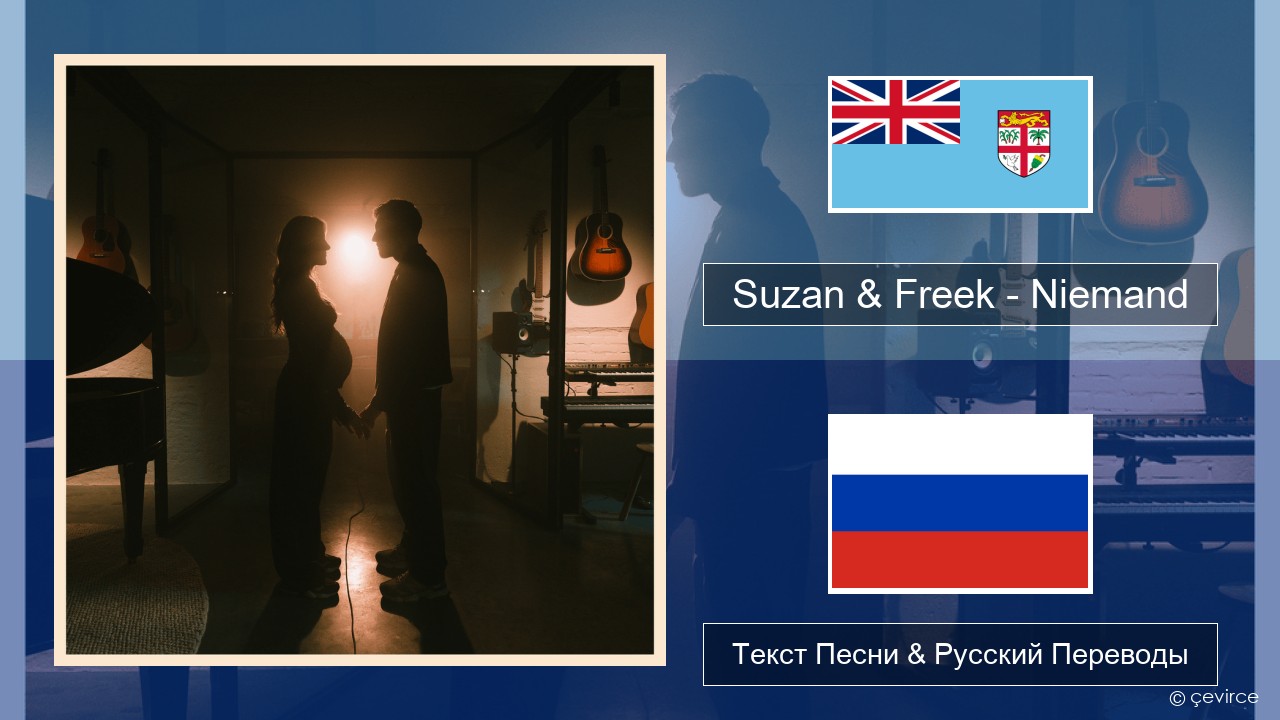 Suzan & Freek – Niemand Голландский Текст Песни & Русский Переводы