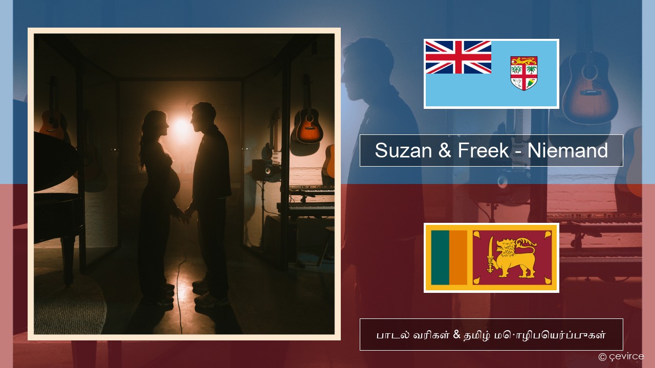 Suzan & Freek – Niemand டச்சு பாடல் வரிகள் & தமிழ் மொழிபெயர்ப்புகள்