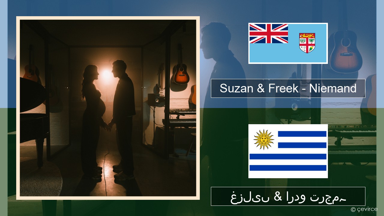 Suzan & Freek – Niemand ڈچ غزلیں & اردو ترجمہ