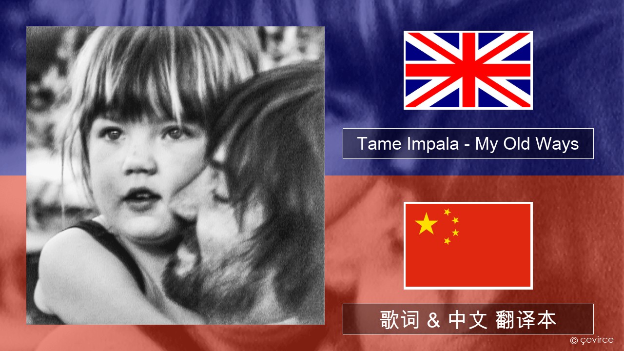 Tame Impala – My Old Ways 英语 歌词 & 中文 翻译本