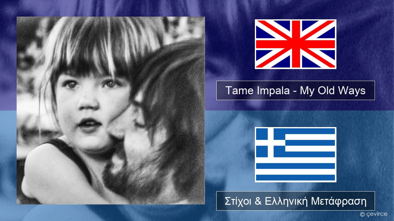 Tame Impala – My Old Ways Αγγλική Στίχοι & Ελληνική Μετάφραση