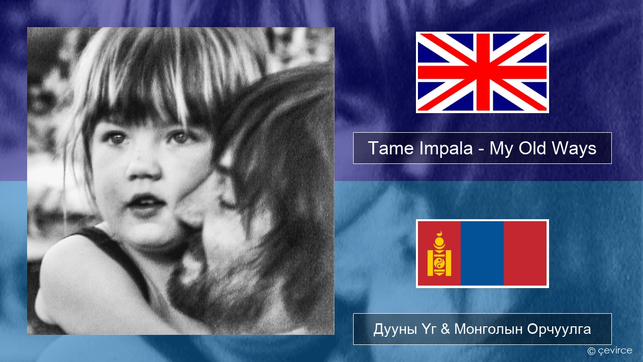 Tame Impala – My Old Ways Англи хэл Дууны Үг & Монголын Орчуулга