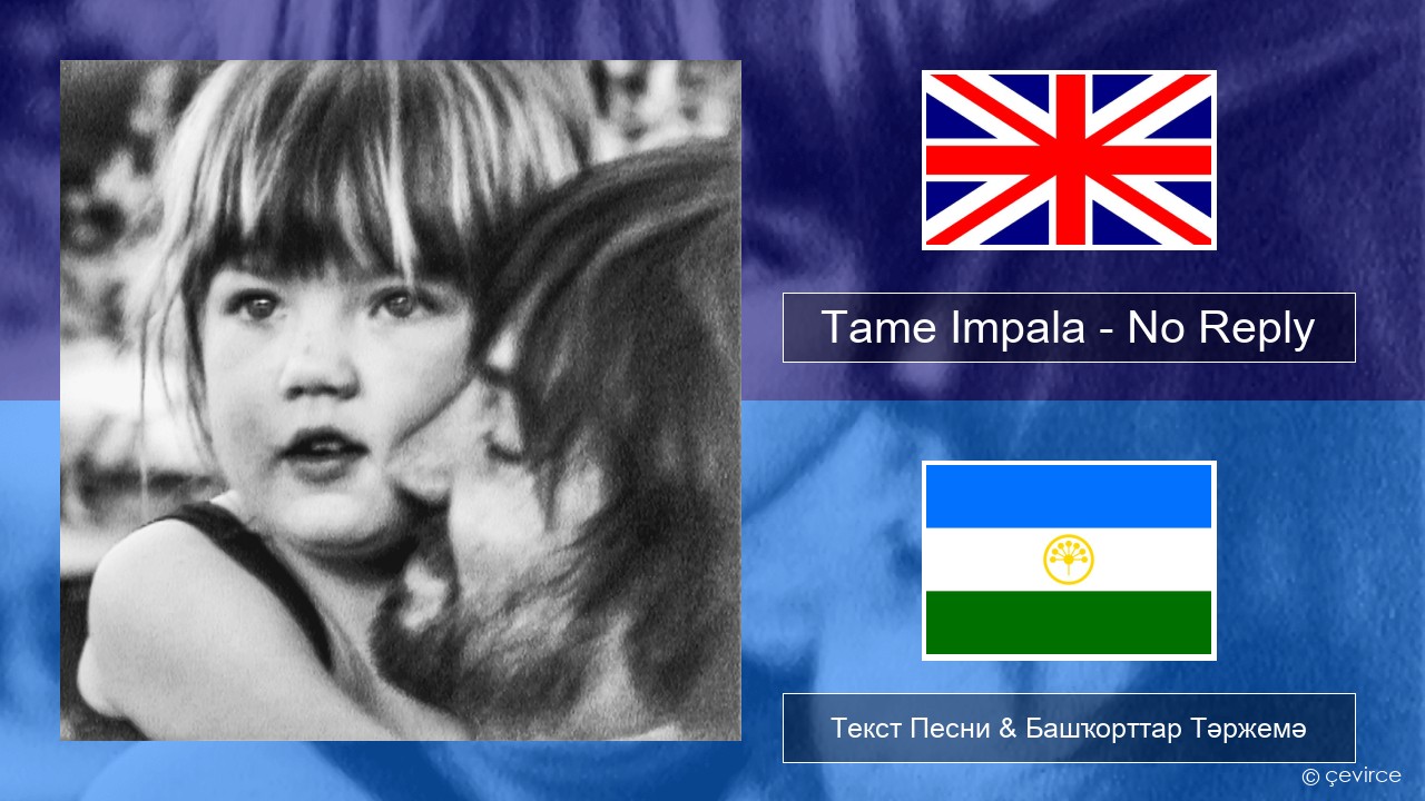 Tame Impala – No Reply Инглиз Текст Песни & Башҡорттар Тәржемә