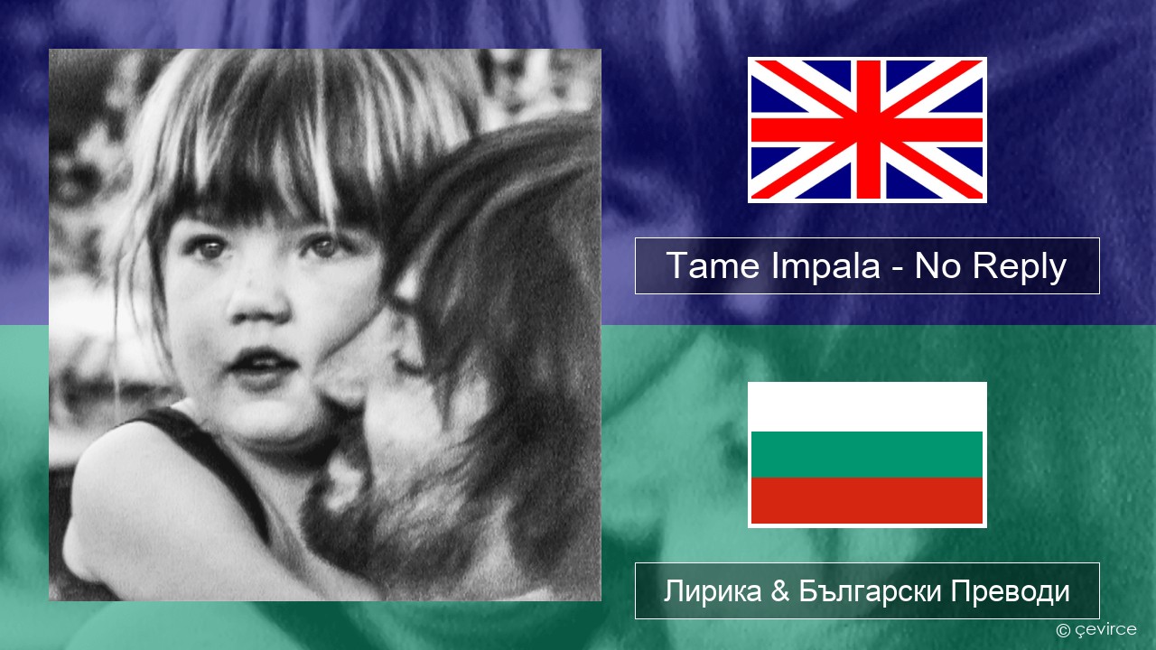 Tame Impala – No Reply Български Лирика & Български Преводи