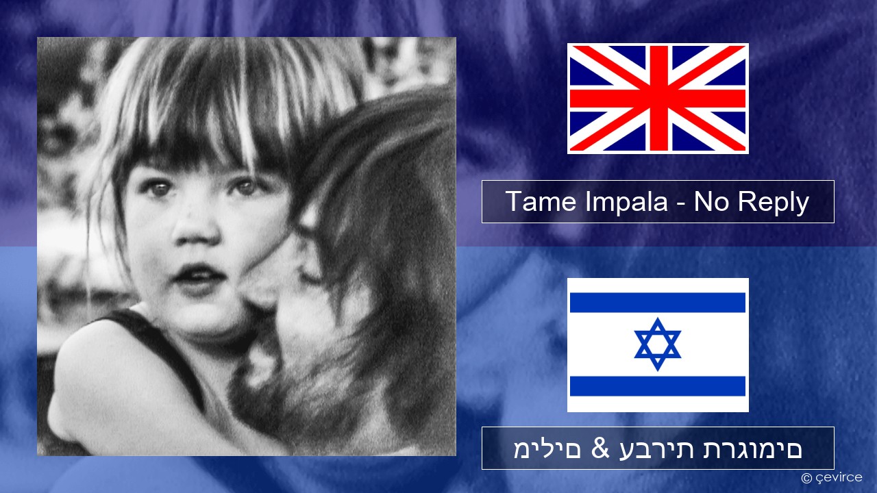 Tame Impala – No Reply אנגלית מילים & עברית תרגומים