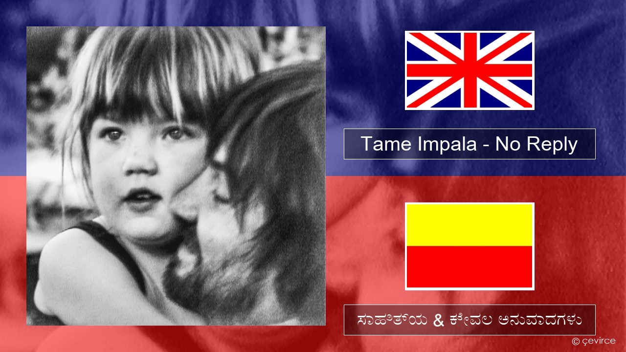 Tame Impala – No Reply ಇಂಗ್ಲೀಷ್ ಸಾಹಿತ್ಯ & ಕೇವಲ ಅನುವಾದಗಳು