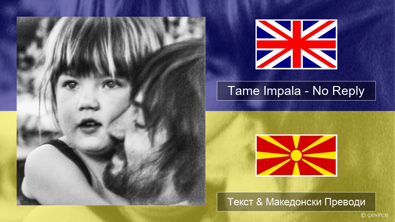 Tame Impala – No Reply Англиски Текст & Македонски Преводи