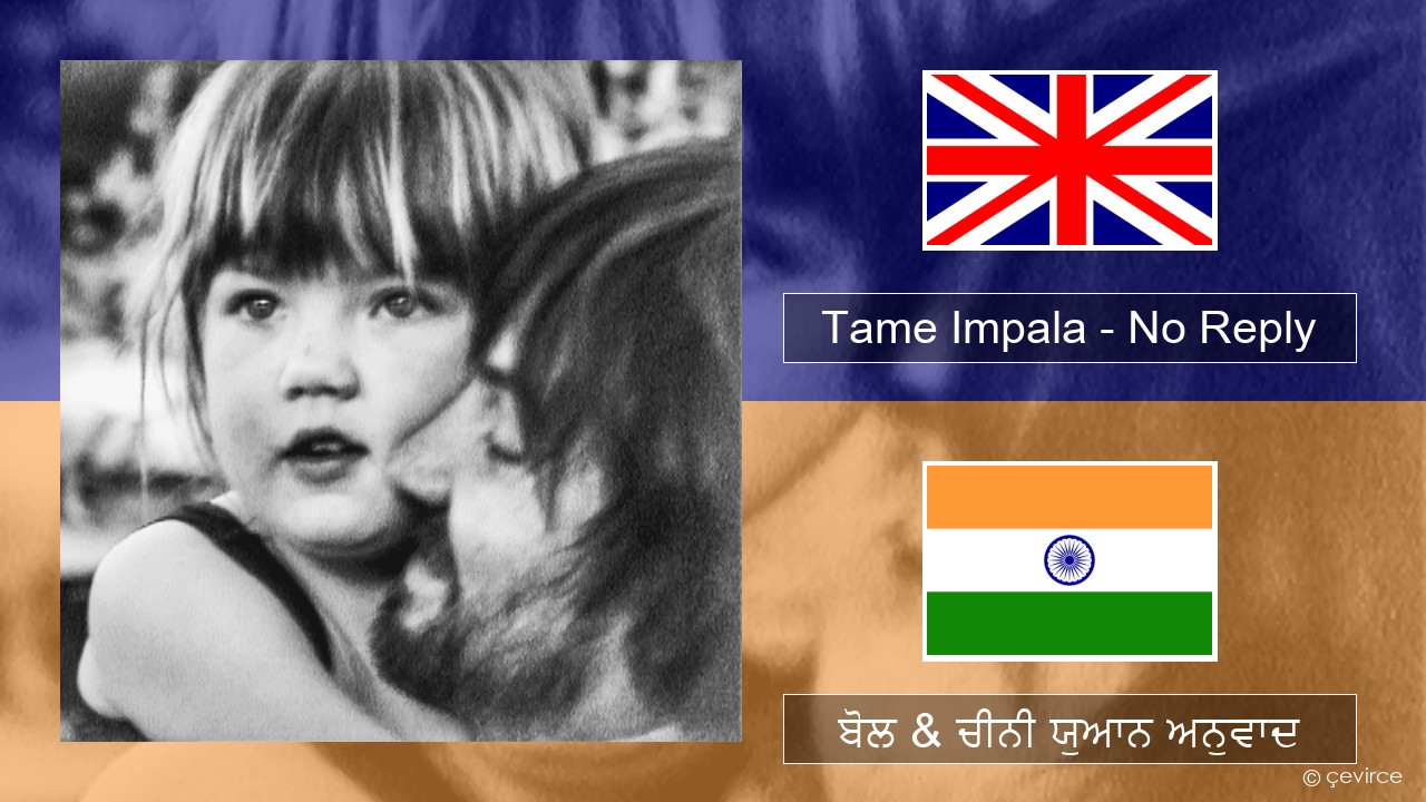 Tame Impala – No Reply (ਈ-ਕਰੋਮ) ਬੋਲ & ਚੀਨੀ ਯੁਆਨ ਅਨੁਵਾਦ