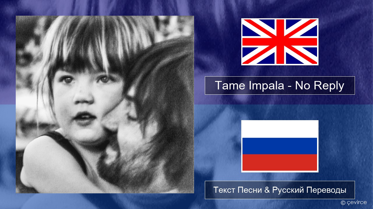 Tame Impala – No Reply Английский Текст Песни & Русский Переводы