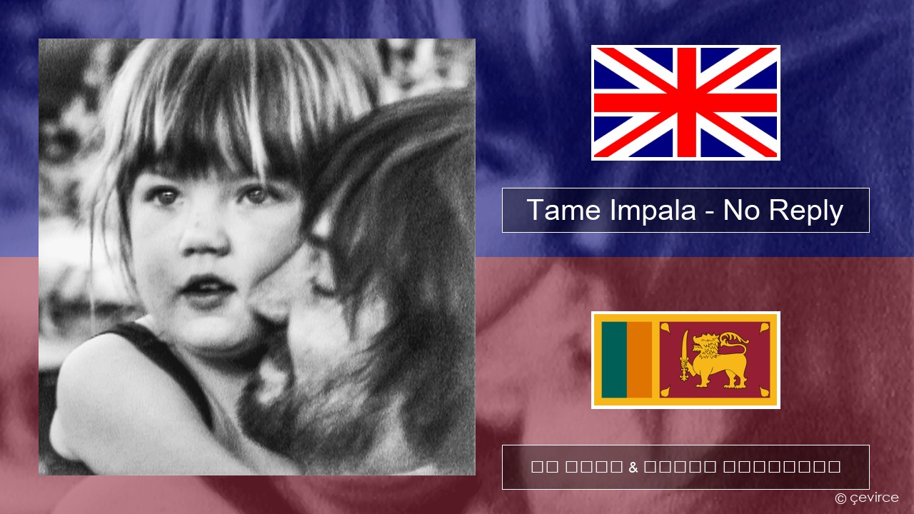 Tame Impala – No Reply ඉංග්රීසි පද රචනය & සිංහල පරිවර්තන