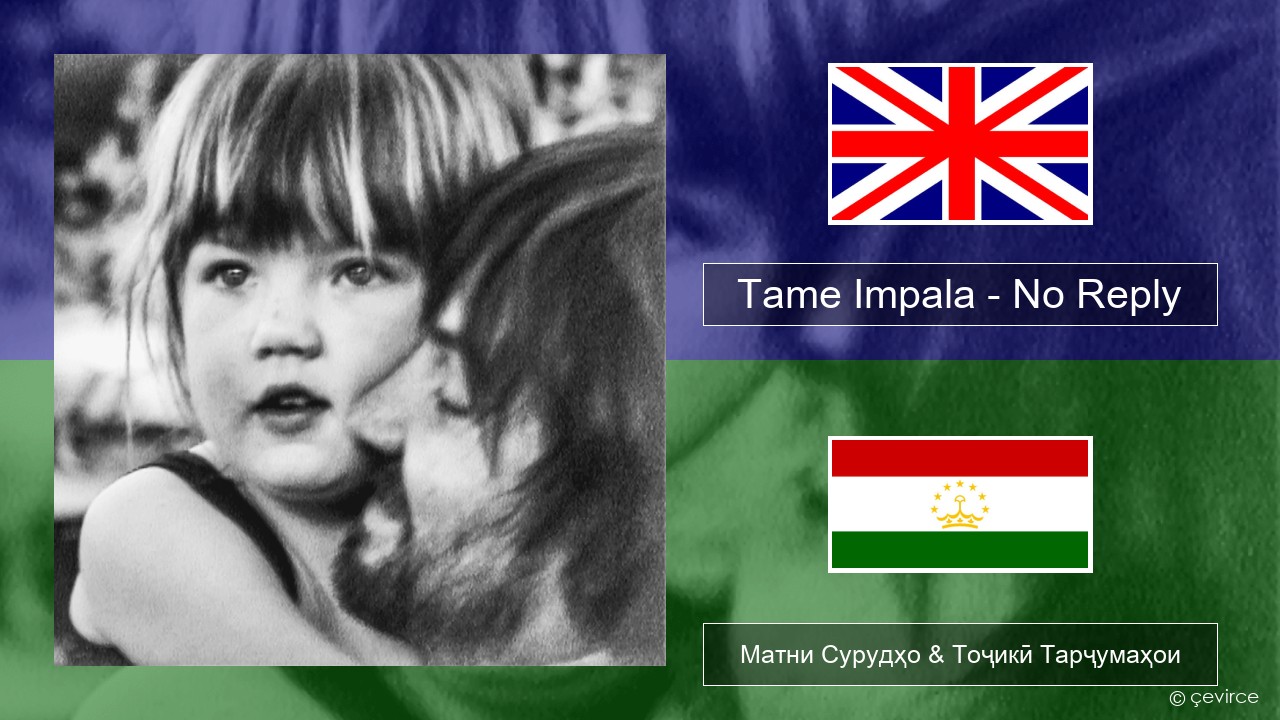 Tame Impala – No Reply English Матни Сурудҳо & Тоҷикӣ Тарҷумаҳои