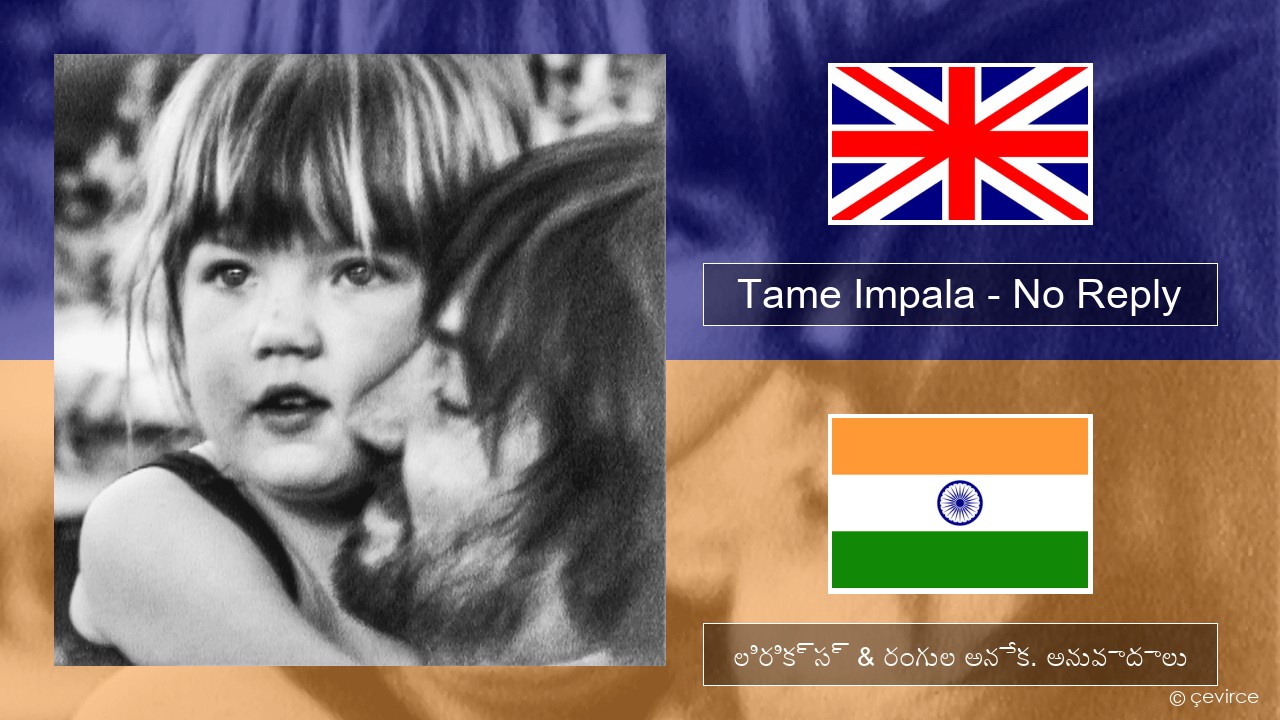 Tame Impala – No Reply ఆంగ్ల లిరిక్స్ & రంగుల అనేక. అనువాదాలు