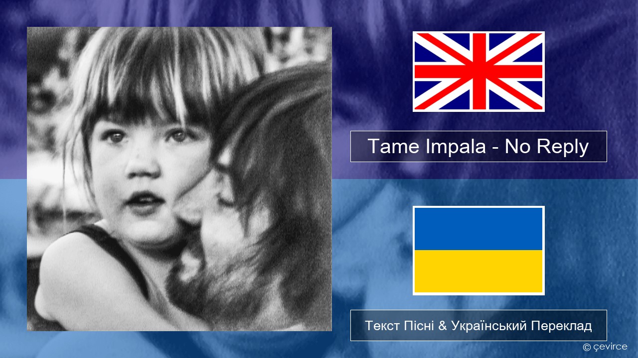 Tame Impala – No Reply Англійський Текст Пісні & Український Переклад