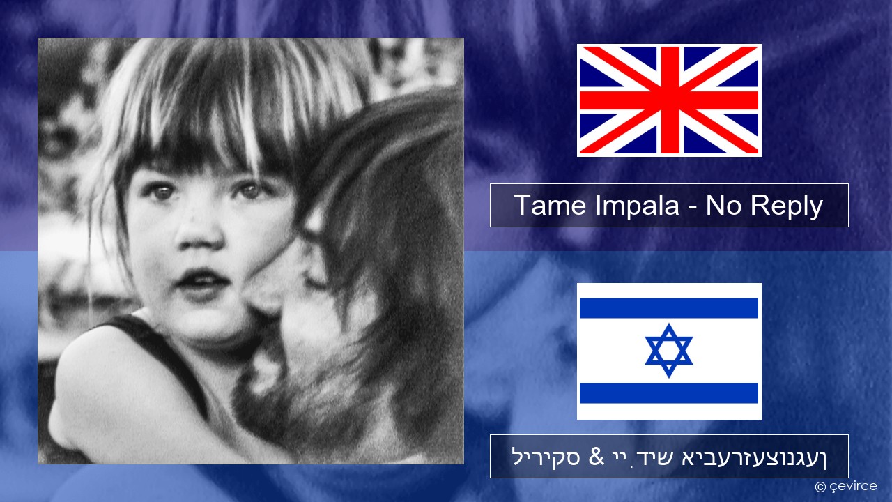 Tame Impala – No Reply ענגליש ליריקס & ייִדיש איבערזעצונגען