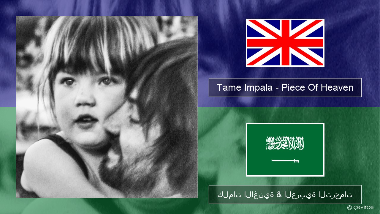 Tame Impala – Piece Of Heaven العربية كلمات الاغنية & العربية الترجمات