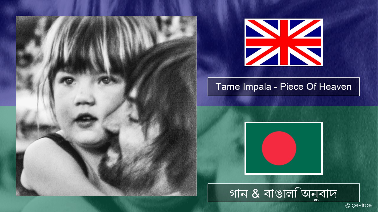 Tame Impala – Piece Of Heaven ইংরেজি গান & বাঙালি অনুবাদ