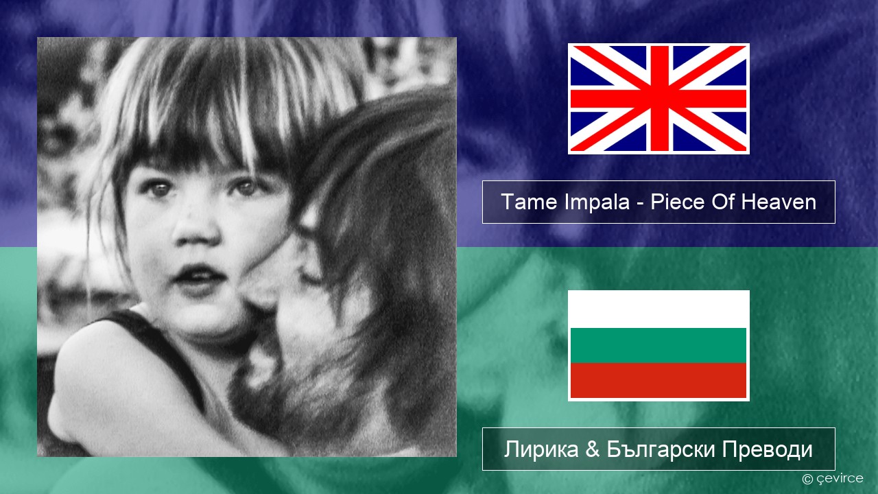 Tame Impala – Piece Of Heaven Български Лирика & Български Преводи