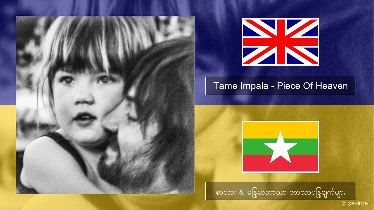 Tame Impala – Piece Of Heaven အင်္ဂလိပ် စာသား & မြန်မာဘာသာ ဘာသာပြန်ချက်များ