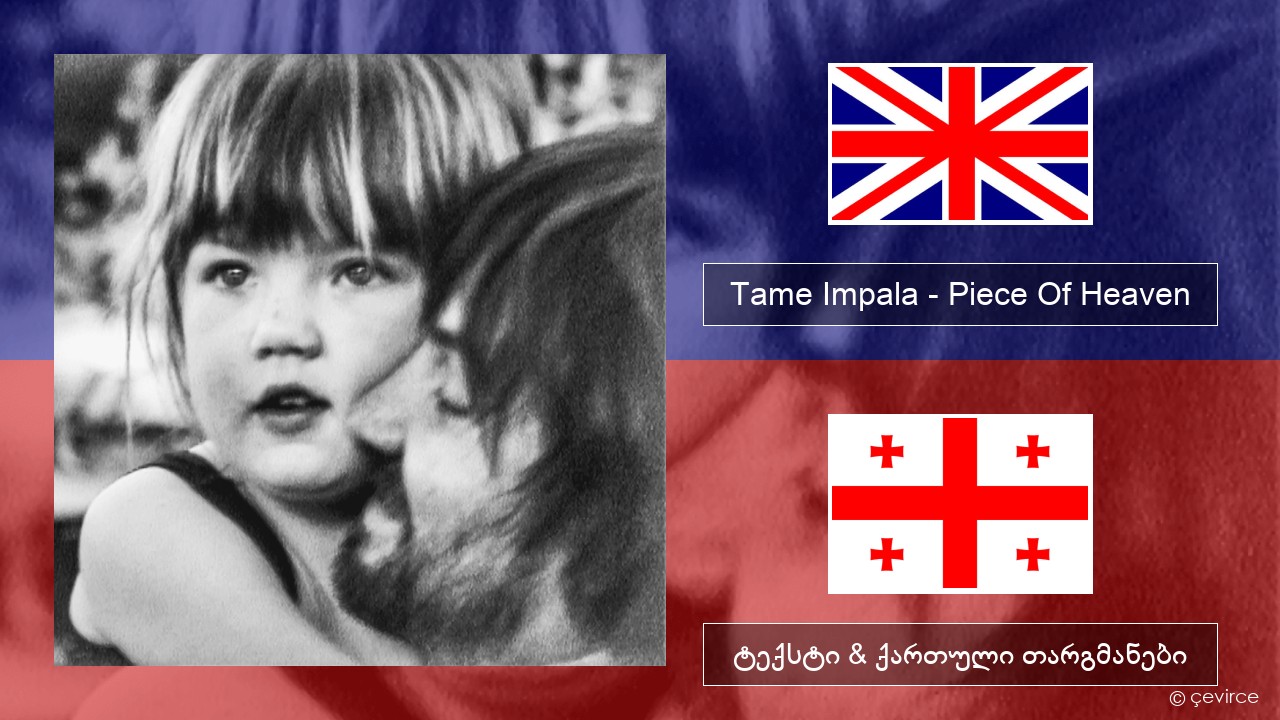 Tame Impala – Piece Of Heaven ქართული ტექსტი & ქართული თარგმანები