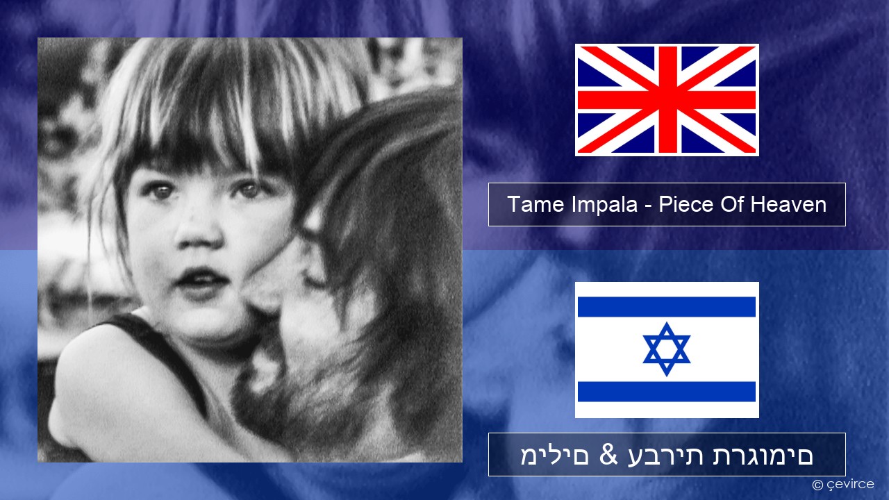 Tame Impala – Piece Of Heaven אנגלית מילים & עברית תרגומים