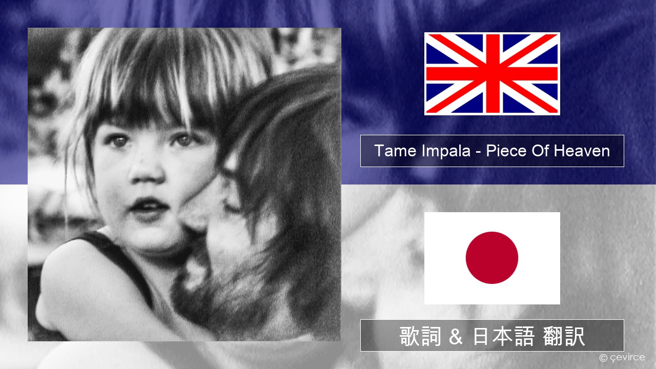Tame Impala – Piece Of Heaven 英語 歌詞 & 日本語 翻訳
