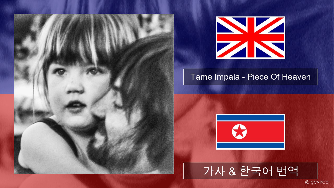 Tame Impala – Piece Of Heaven 영어 가사 & 한국어 번역
