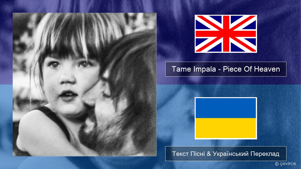 Tame Impala – Piece Of Heaven Англійський Текст Пісні & Український Переклад