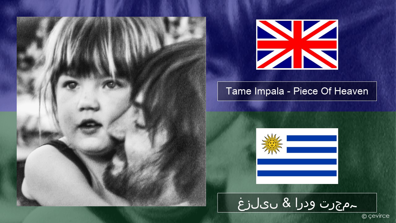 Tame Impala – Piece Of Heaven انگریزی غزلیں & اردو ترجمہ