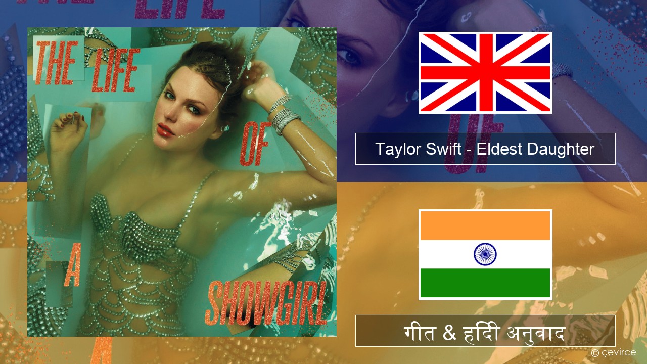 Taylor Swift – Eldest Daughter अंग्रेजी गीत & हिंदी अनुवाद