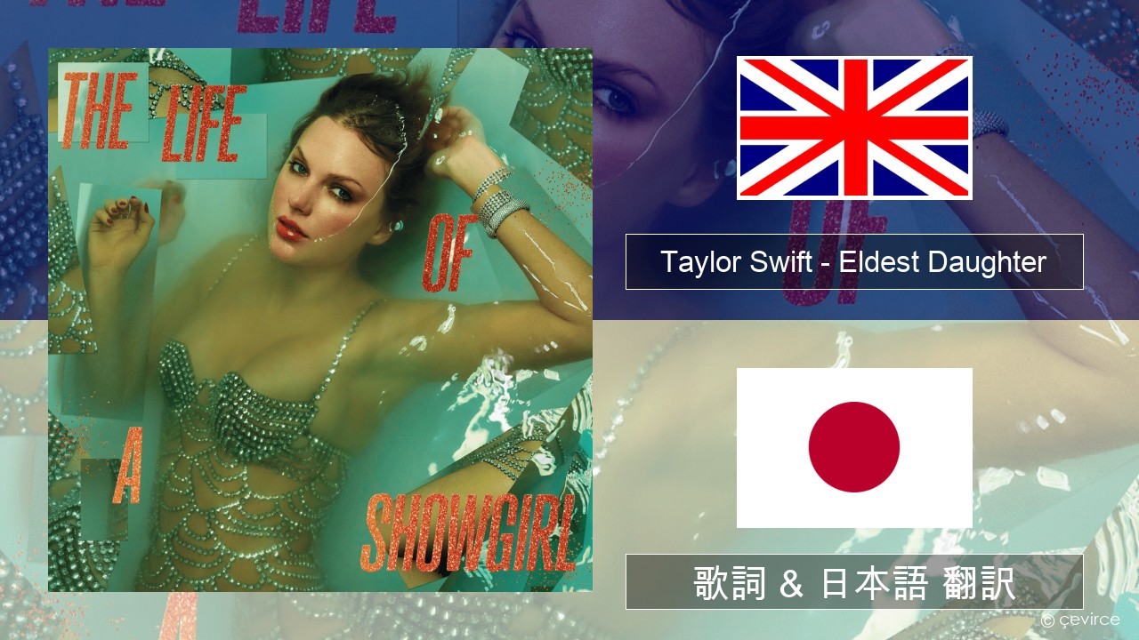 Taylor Swift – Eldest Daughter 英語 歌詞 & 日本語 翻訳