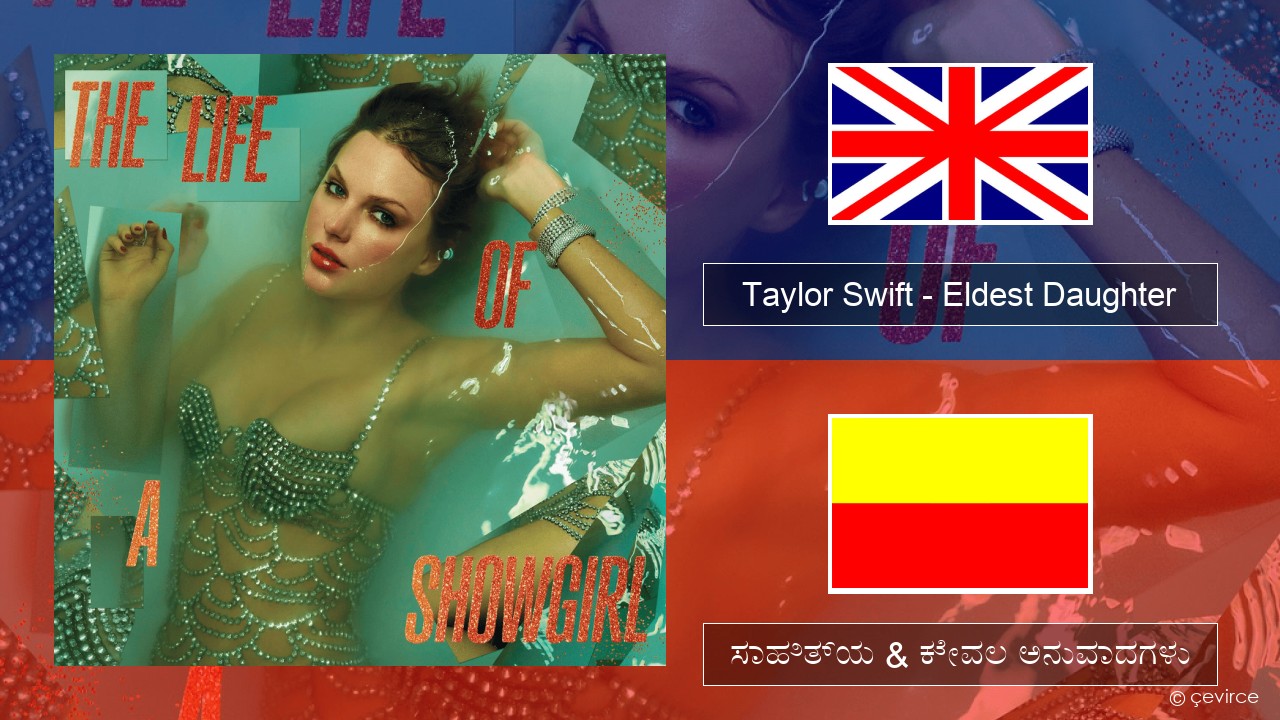 Taylor Swift – Eldest Daughter ಇಂಗ್ಲೀಷ್ ಸಾಹಿತ್ಯ & ಕೇವಲ ಅನುವಾದಗಳು