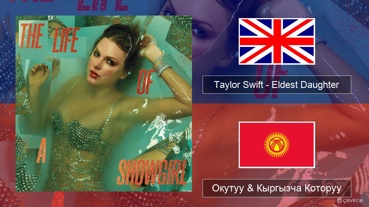 Taylor Swift – Eldest Daughter Англисче Окутуу & Кыргызча Которуу