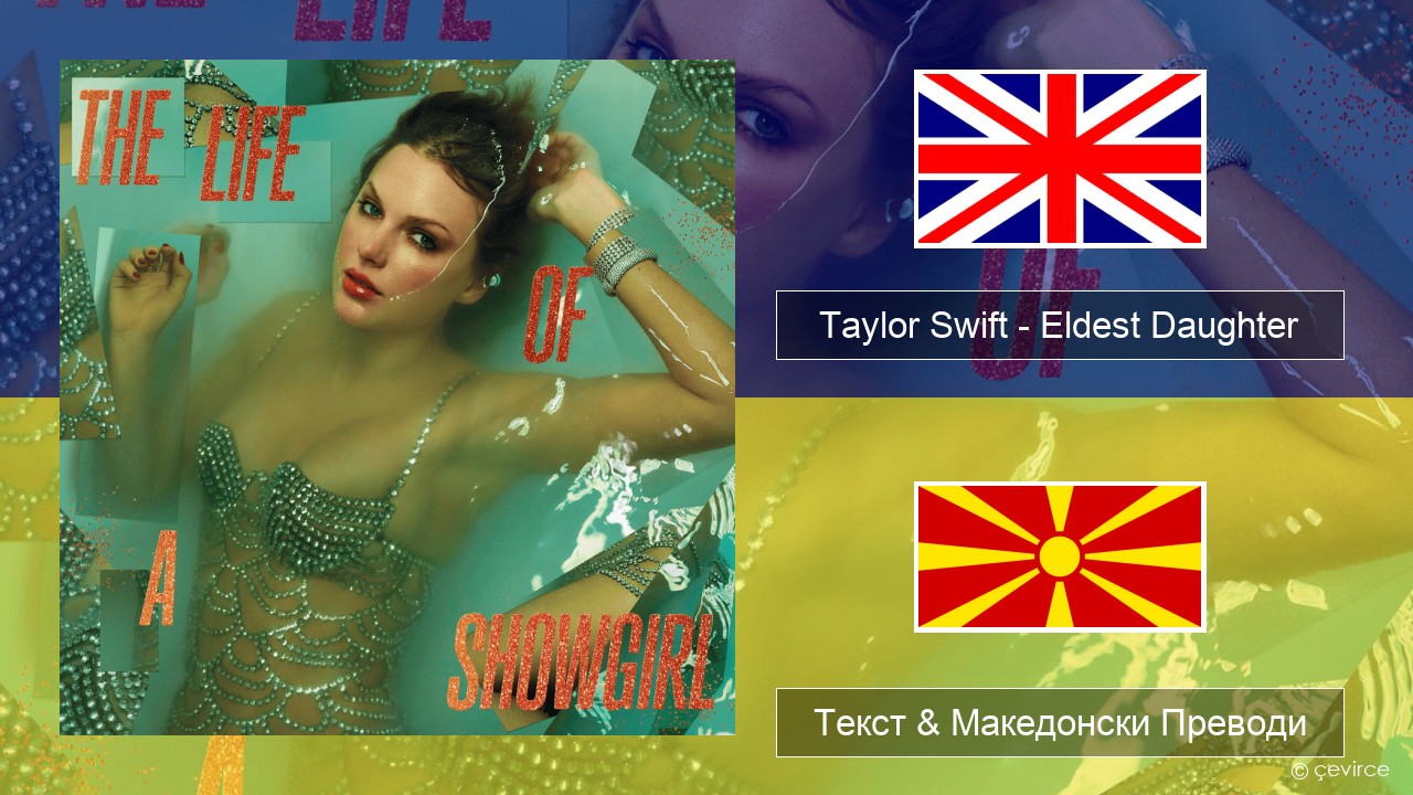 Taylor Swift – Eldest Daughter Англиски Текст & Македонски Преводи