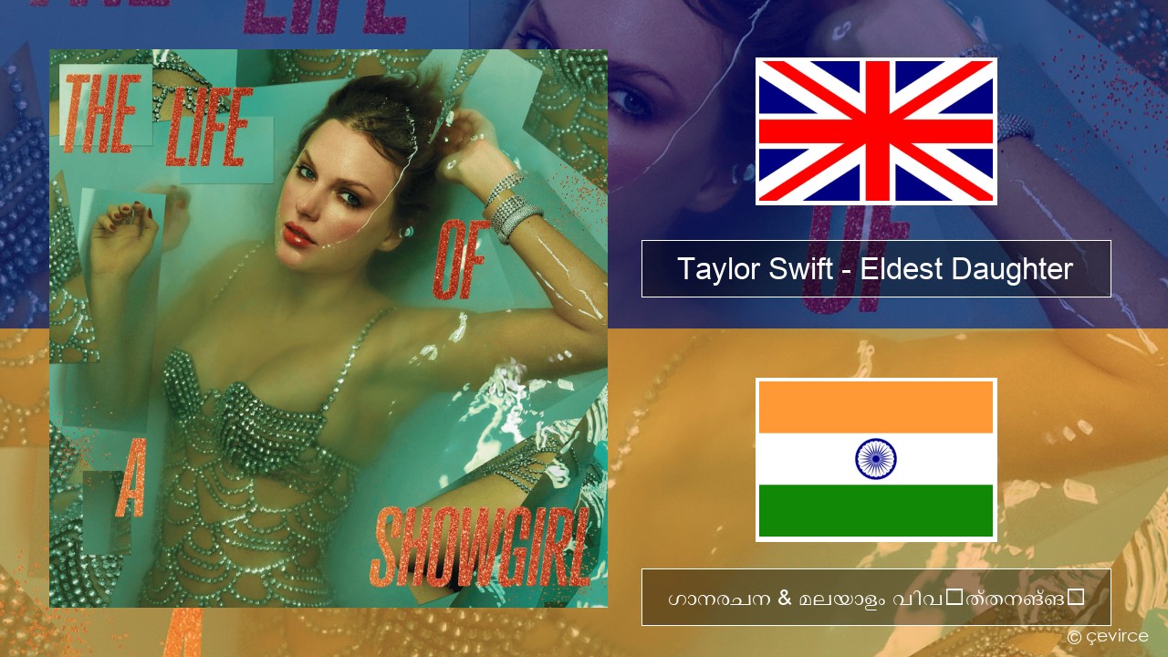 Taylor Swift – Eldest Daughter ഇംഗ്ലീഷ് ഗാനരചന & മലയാളം വിവർത്തനങ്ങൾ