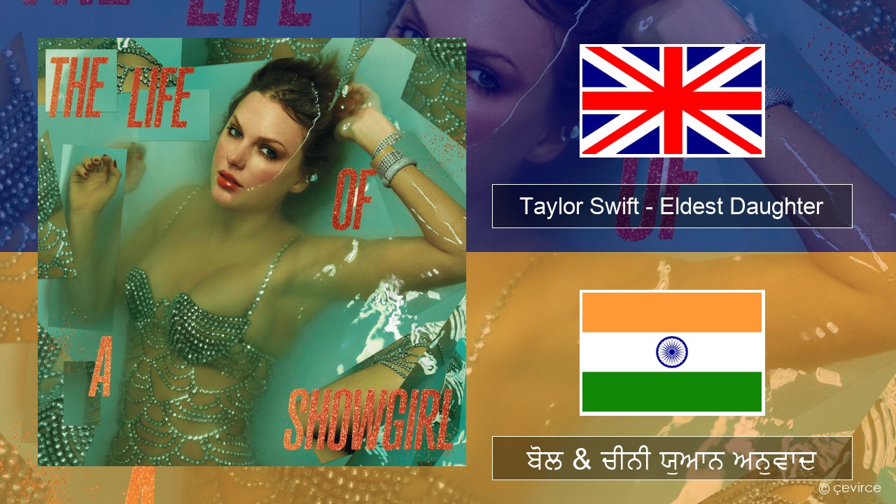 Taylor Swift – Eldest Daughter (ਈ-ਕਰੋਮ) ਬੋਲ & ਚੀਨੀ ਯੁਆਨ ਅਨੁਵਾਦ