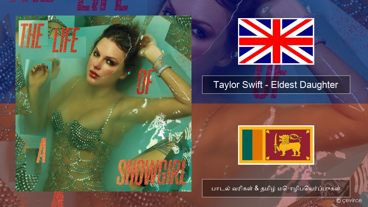 Taylor Swift – Eldest Daughter தமிழ் பாடல் வரிகள் & தமிழ் மொழிபெயர்ப்புகள்