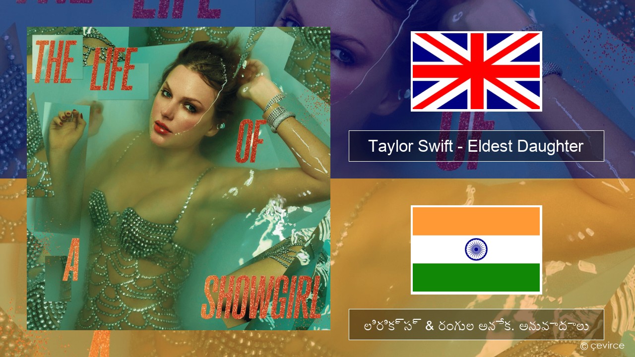 Taylor Swift – Eldest Daughter ఆంగ్ల లిరిక్స్ & రంగుల అనేక. అనువాదాలు