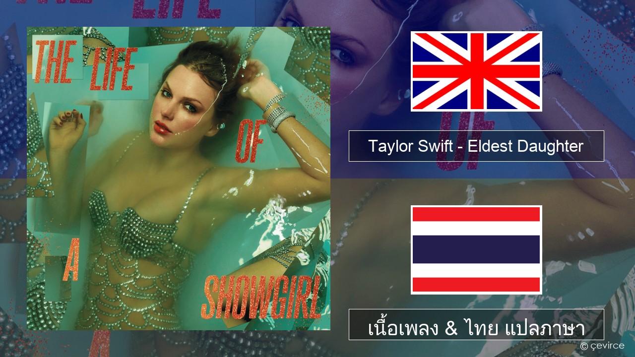 Taylor Swift – Eldest Daughter ภาษาไทย เนื้อเพลง & ไทย แปลภาษา