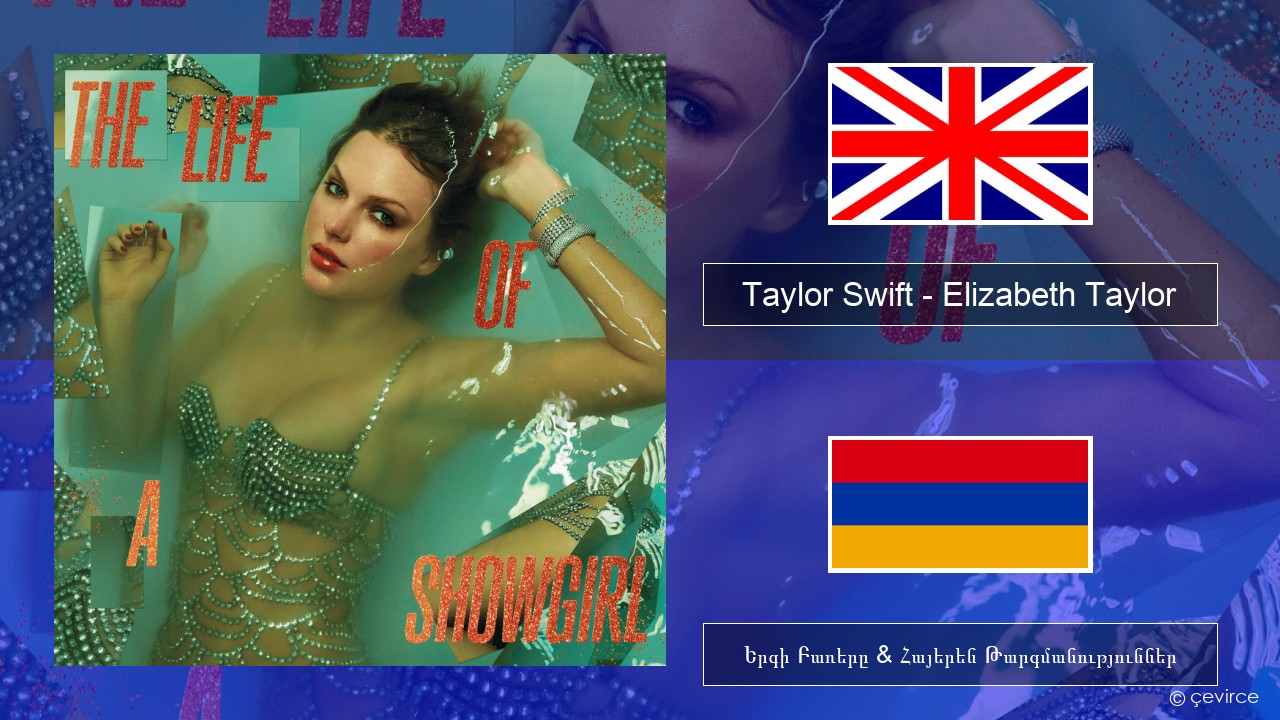 Taylor Swift – Elizabeth Taylor Անգլերեն Երգի Բառերը & Հայերեն Թարգմանություններ