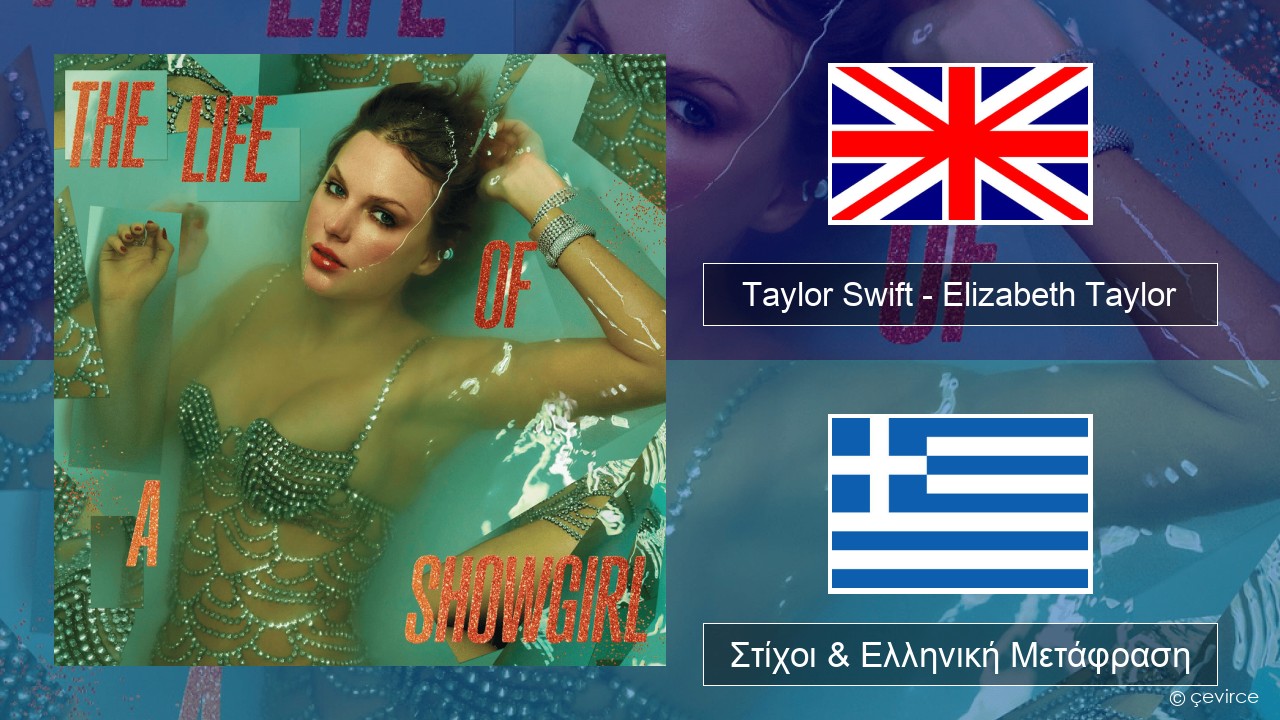 Taylor Swift – Elizabeth Taylor Αγγλική Στίχοι & Ελληνική Μετάφραση