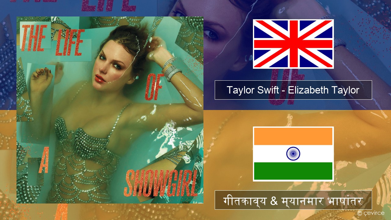 Taylor Swift – Elizabeth Taylor इंग्लिश गीतकाव्य & म्यानमार भाषांतर